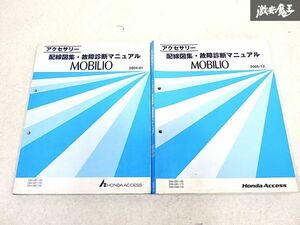 ホンダ 純正 GB1 GB2 モビリオ 配線図集 故障診断マニュアル 整備書 サービスマニュアル 2冊 即納 棚S-3