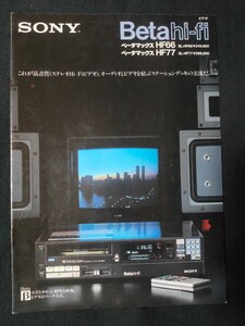 [カタログ] SONY ソニー 1984年11月 ベータマックス カタログ/SL-HF66/SL-HF77/昭和レトロ/当時物/店舗印なし/