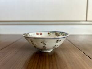 中国美術　銘入　色絵　酒杯　高さ3cm 直径8cm / 骨董品　美術品　酒器　お猪口　杯　盃　陶磁器　唐物　在銘　煎茶道具　陶器　置物