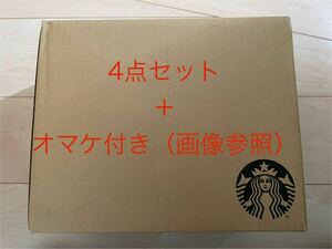 【即決・匿名配送無料】 Starbucks My Customize Journey Set ４点＋オマケ スターバックス マイカスタマイズジャーニーセット スタバ