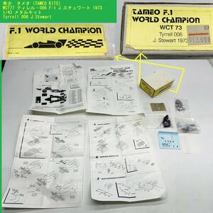 希少 ジャンク タメオ（TAMEO KITS） WCT77 ティレル・006 F-1 J.スチュワート 1973 1/43 メタルキット Tyrrell 006 J.Stewart
