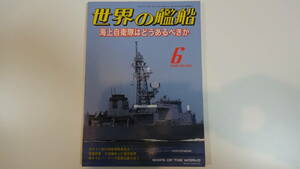 世界の艦船　2008年6月号　通巻691号