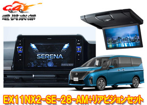 【取寄商品】アルパインEX11NX2-SE-28-AMセレナ(C28系)専用11型大画面カーナビBIG X+10.1型リアビジョンRSH10XS-L-B+取付キットセット