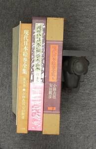 ●豪華本▲解説付「現代日本絵巻全集8 小林古径・安田靫彦」小学館刊、監修・河北倫明、解説・竹田道太郎、竹取物語・月の兎、送料300円