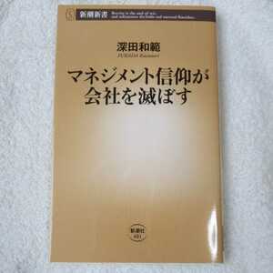 マネジメント信仰が会社を滅ぼす (新潮新書) 深田 和範 9784106104015