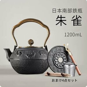 新品　鉄瓶　砂鉄　南部鉄器　鉄製　茶道具　朱雀 やかん　和食器　大容量　1.2L　直火　IH対応　おまけ4点セット