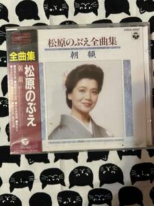 新品　未開封　見本　CD 松原のぶえ　全曲集　朝顔　維新のおんな　男なら　おんなの出船　など　全14曲収録盤