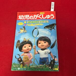 さ02-176 幼児のがくしゅう 1979年8月 学研