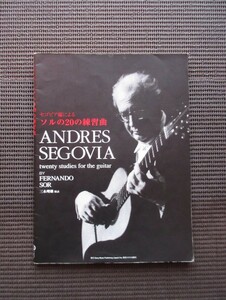 ギタースコア 楽譜 セゴビア編による ソルの20の練習曲 オクト出版社 ANDRES SEGOVIA クラシックギター 送料無料!