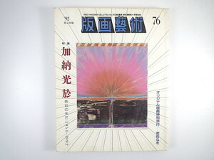 版画藝術 76号（1992年）「加納光於 色彩の光芒 1954-1992」岩佐なをオリジナル版画つき K.タイラー 梅木英治 草間彌生 ボロフスキー 芸術