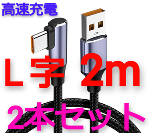 【送料200円】USB Type-C 高速対応 L字型 2mケーブル黒(マイクロUSB/タイプC/L字型/1m/タブレット/モバイルノート/AtoC/USB3.0)