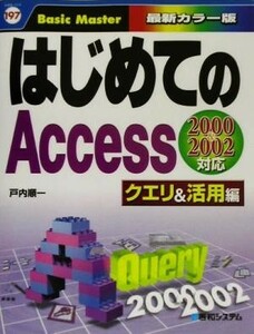 はじめてのＡｃｃｅｓｓ　クエリ＆活用編 ２０００＆２００２対応 はじめての…シリーズ１９７／戸内順一(著者)