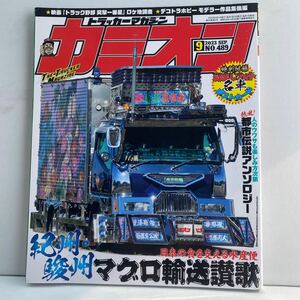 ☆カミオン☆2023 9月号vol489☆中古美品☆