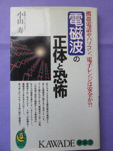 電磁波の正体と恐怖　携帯電話やパソコン、電子レンジは安全か？！　小山 寿著　河出書房新社　1998年