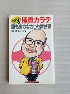 「ビバ！極真カラテ～誰も書かなかった舞台裏」極真を愛する人々編　※大山倍達