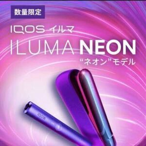 ★1円〜♪★希少品★IQOS ILUMA NEON アイコス イルマ ネオンモデル　数量限定品　 加熱式タバコ　正常動作確認済み　送料無料　即決あり♪