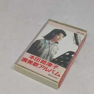 本田路津子 カセットテープ 讃美歌アルバム サイン入り 歌詞カード付き 