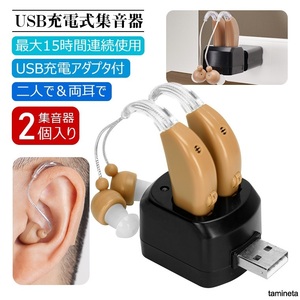 耳かけタイプ 集音器 高齢者 USB充電アダプタ付 簡単操作 両耳 片耳 2個 コンパクト 難聴 超軽量 簡単操作 おじいちゃんへのプレゼント
