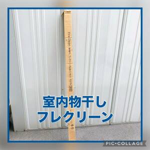 【内装屋さんの倉庫整理】室内物干しフレクリーン Pro30 インセット FS217N オークス 窓枠内法幅 186〜217㎝ 耐荷重 12kg 賃貸 入居促進 