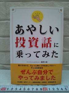 （管Ｅ１４５）中古本　「あやしい投資話に乗ってみた」　藤原久敏　著　