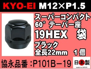 ◎◇協永 ラグナット 19HEX ショート スーパーコンパクト P1.5 P101B-19 ブラック KYO-EI Lugnut super compact 1個 日本製 (ばら売り)