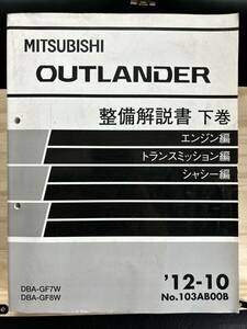 ◆(40327)三菱 OUTLANDER アウトランダー 整備解説書 下巻 エンジン編 トランスミッション編 シャシー編 DBA-GF7W/GF8W 