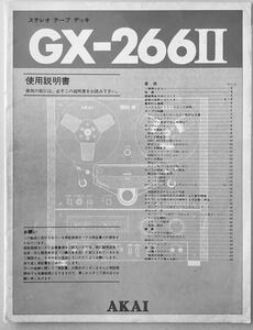 AKAI オーディオ　ステレオ　オープンリールデッキ　GX－266Ⅱ 取扱説明書