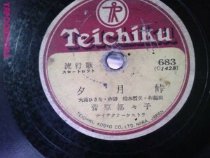 SP盤cho-A)菅原都々子／夕月峠 田端義夫／かよい船