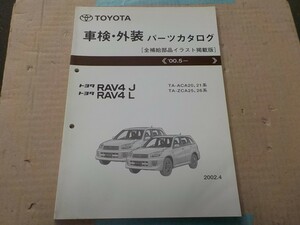 トヨタ RAV4 J/RAV4 L 車検・外装 パーツカタログ ACA20/ACA21/ZCA25/ZCA26系 11