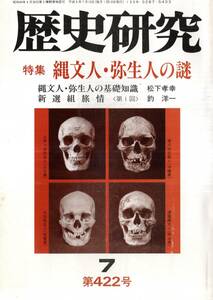 ※歴史研究第422号特集縄文人弥生人の謎ー基礎知識＝松下孝幸・日本語は縄文語＝川瀬信五・縄文人抜歯の謎＝水川秀海等・會津医魂＝小池明