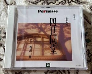 ☆四世同堂/三浦朱門/有川博/CD サウンド文学館 パルナス☆パルナス 朗読CD 文学館 サウンド 外国文学 朗読 