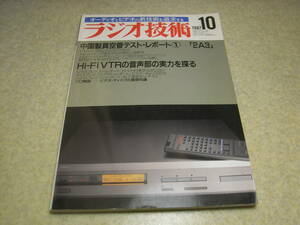 ラジオ技術　1987年10月号　ハイポジションカセットテープテスト　ソニーDATデンスケ/ナカミチCA-50Ⅱ/三洋SX-Z3000　2A3/6550アンプの製作