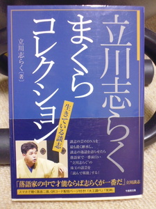 送料込み　サイン入り　◆　『立川志らく　まくらコレクション』　文庫本　◆　新品未使用　未読