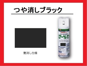 【2液性エアーウレタンスプレー】　つや消しブラック　イサム塗料　isamu　（艶消し黒　つや消し黒　フラットブラック　マットブラック）□