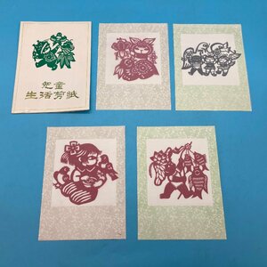 【A9078P011】切り紙 4枚 中国 民間芸術 きりがみ 切り絵 きり絵 剪紙 アート インテリア 伝統 絵 縁起物 生活剪紙 申沛衣 兎 子供 可愛い