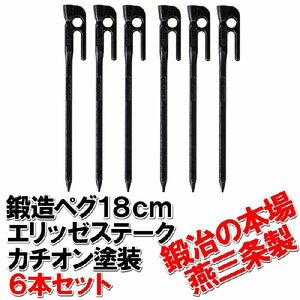 鍛造ペグ　エリッゼステーク18cm　6本セット　黒カチオン電着塗装 MK-180K×6本