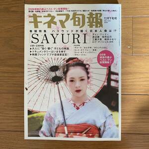 ★キネマ旬報 NO.1445 2005年12月下旬号★巻頭特集『SAYURI』チャンツーイー/渡辺謙/役所広司/工藤夕貴/桃井かおり/『THE有頂天ホテル』