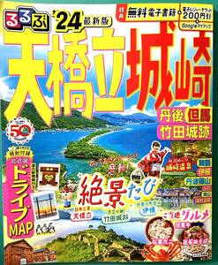 【送料無料】るるぶ天橋立 城崎 丹後 但馬 竹田城跡