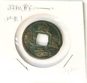 【蔵出し20-35】中国古銭♪ 政和通寶 小平　（北宋） 政和通宝 ★中国 古銭 銅貨 銅幣 コイン 銅質 珍品♪yx