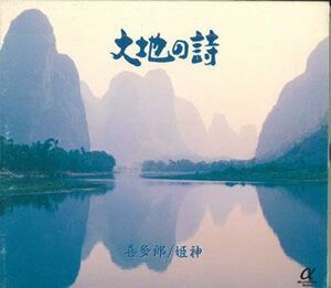 2discs CD 喜多郎,　姫神 大地の詩 45DC2024 PONY CANYON /00220