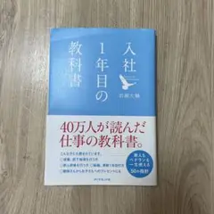 入社1年目の教科書