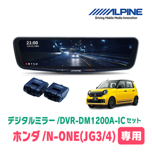 N-ONE(JG3/4系・R2/11～現在)専用　アルパイン / DVR-DM1200A-IC+KTX-M01-NB-34　ドラレコ搭載12型デジタルミラーセット