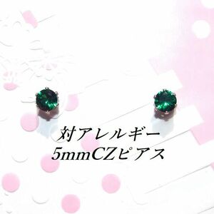 対アレルギーグリーンCZステンレスピアス(5mm