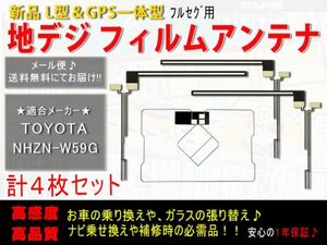 新品◆送料無料 GPS一体型フィルムアンテナ＋L型フィルムアンテナset フルセグ トヨタ純正ナビ 地デジ 補修 乗せ換えに AF125-NHZN-W59G