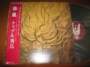 チャゲ＆飛鳥 Chage & Asuka - 熱風 /L-12017E/帯付/国内盤LPレコード