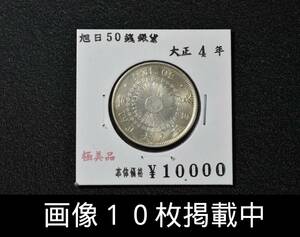 大正4年 旭日50銭銀貨 極美品 直径27.3ｍｍ 重さ10.1ｇ 古銭 画像10枚掲載中