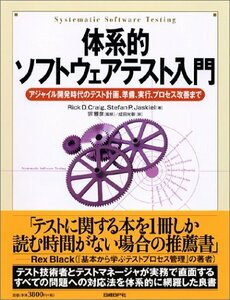 【中古】 体系的ソフトウェアテスト入門