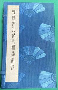 明清名人刻印精品彙存◆上海古籍出版社、1991年、1帙2冊揃/j317