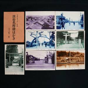 静岡 浜松名所 7枚 外袋付 市街 橋 神社 / 絵葉書 写真 戦前 資料