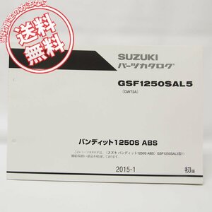 1版バンディット1250S/ABSパーツリストGSF1250SAL5送料無料GW72A